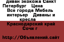 диван экокожа Санкт-Петербург › Цена ­ 5 000 - Все города Мебель, интерьер » Диваны и кресла   . Краснодарский край,Сочи г.